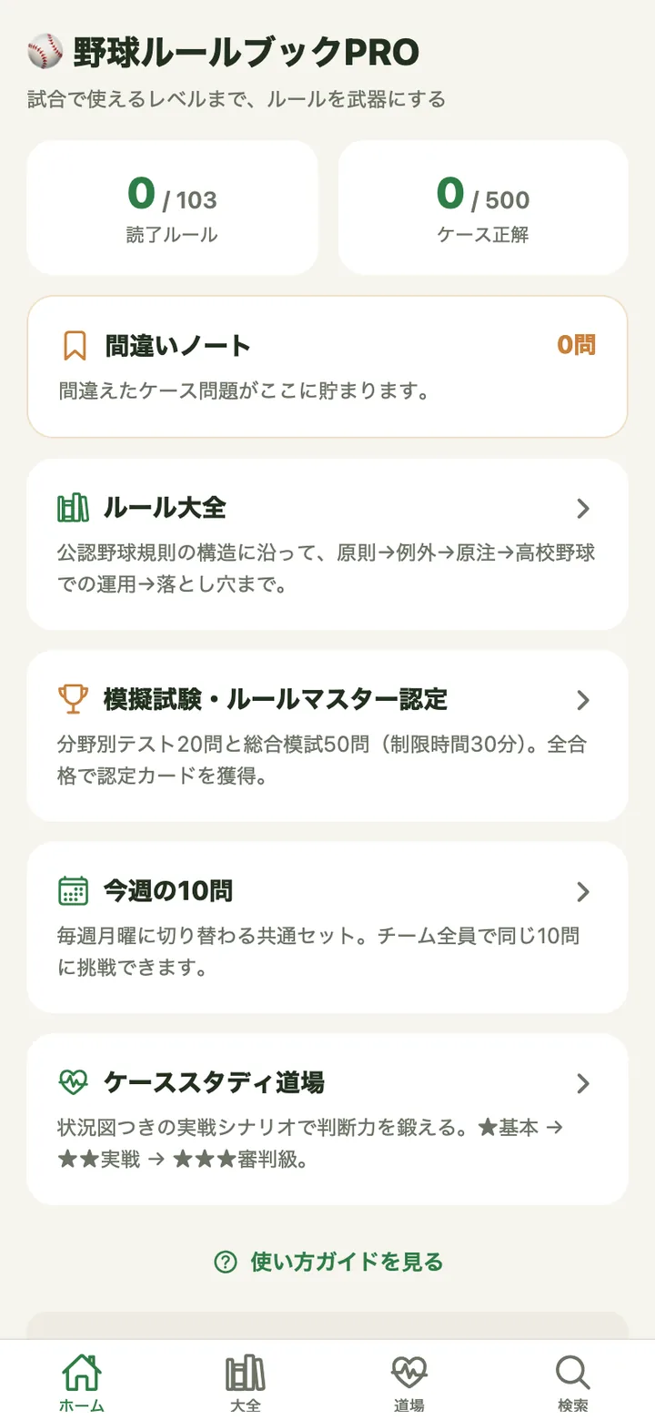 野球ルールブックPROのホーム画面