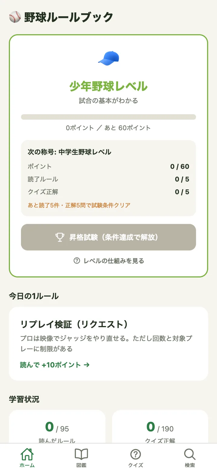 野球ルールブックのホーム画面